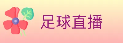 足球直播 logo
